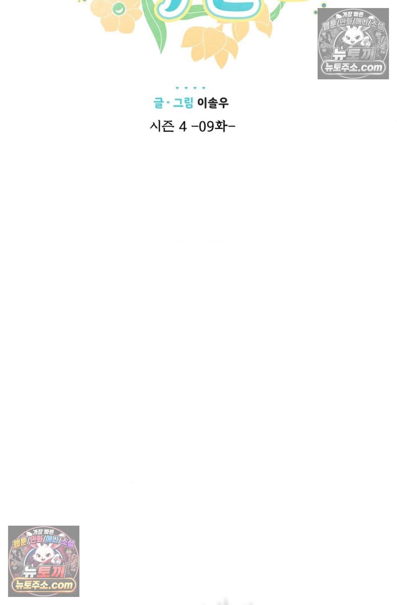 여우님의 도둑결혼 108화 - 시즌4 9화 17