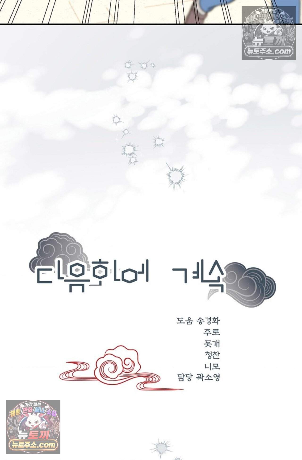 여우님의 도둑결혼 108화 - 시즌4 9화 88