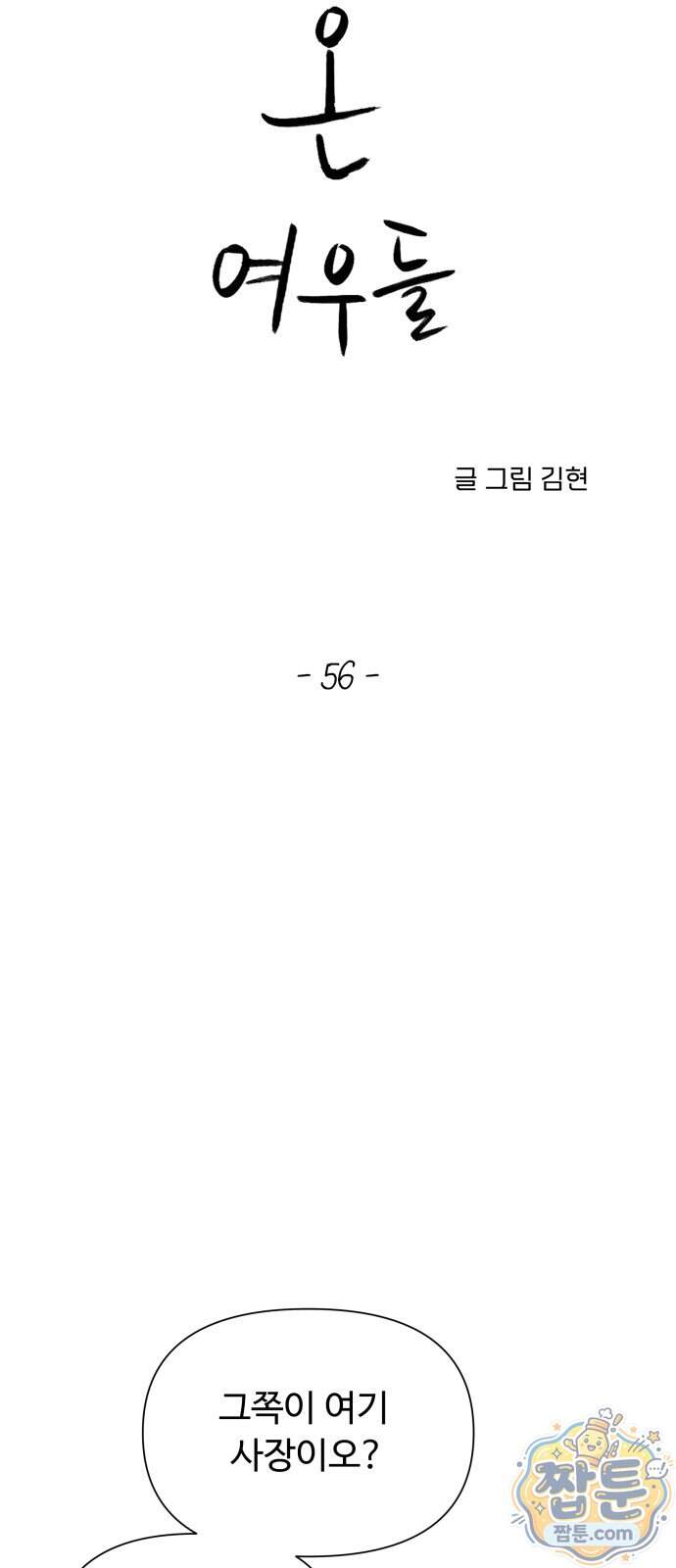 우리집에 온 여우들 56화 6