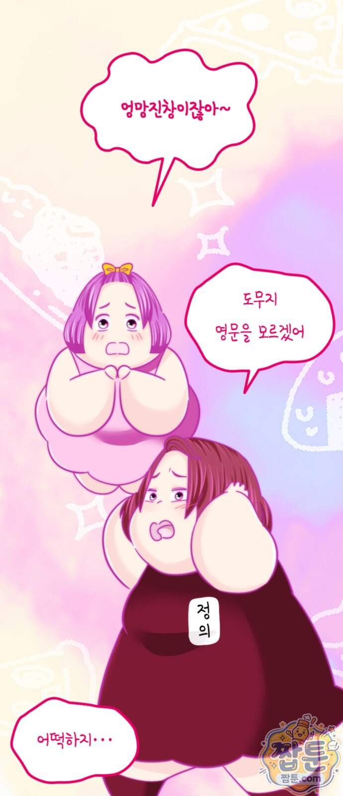 동그란 그녀와 소심한 그 남자 168화 10
