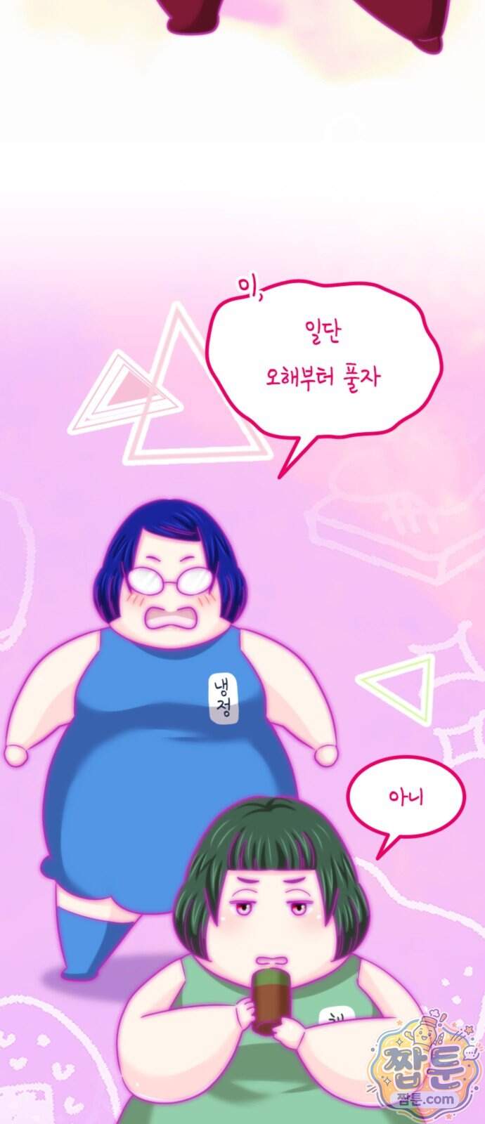 동그란 그녀와 소심한 그 남자 168화 11