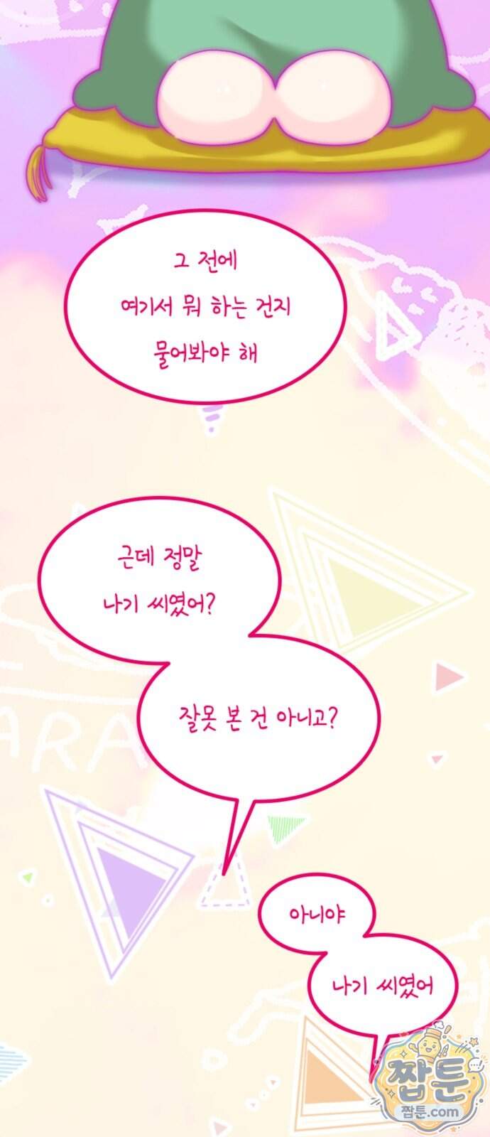 동그란 그녀와 소심한 그 남자 168화 12