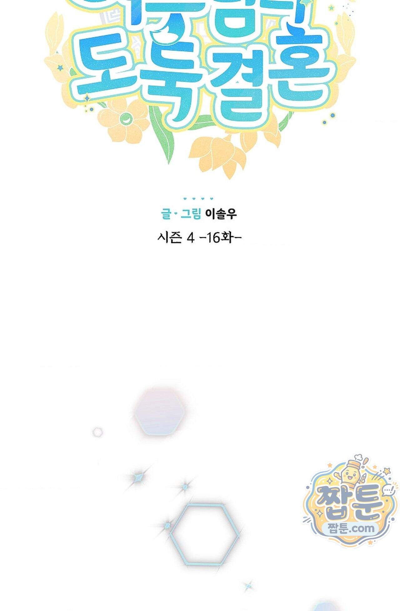 여우님의 도둑결혼 115화 - 시즌4 16화 31