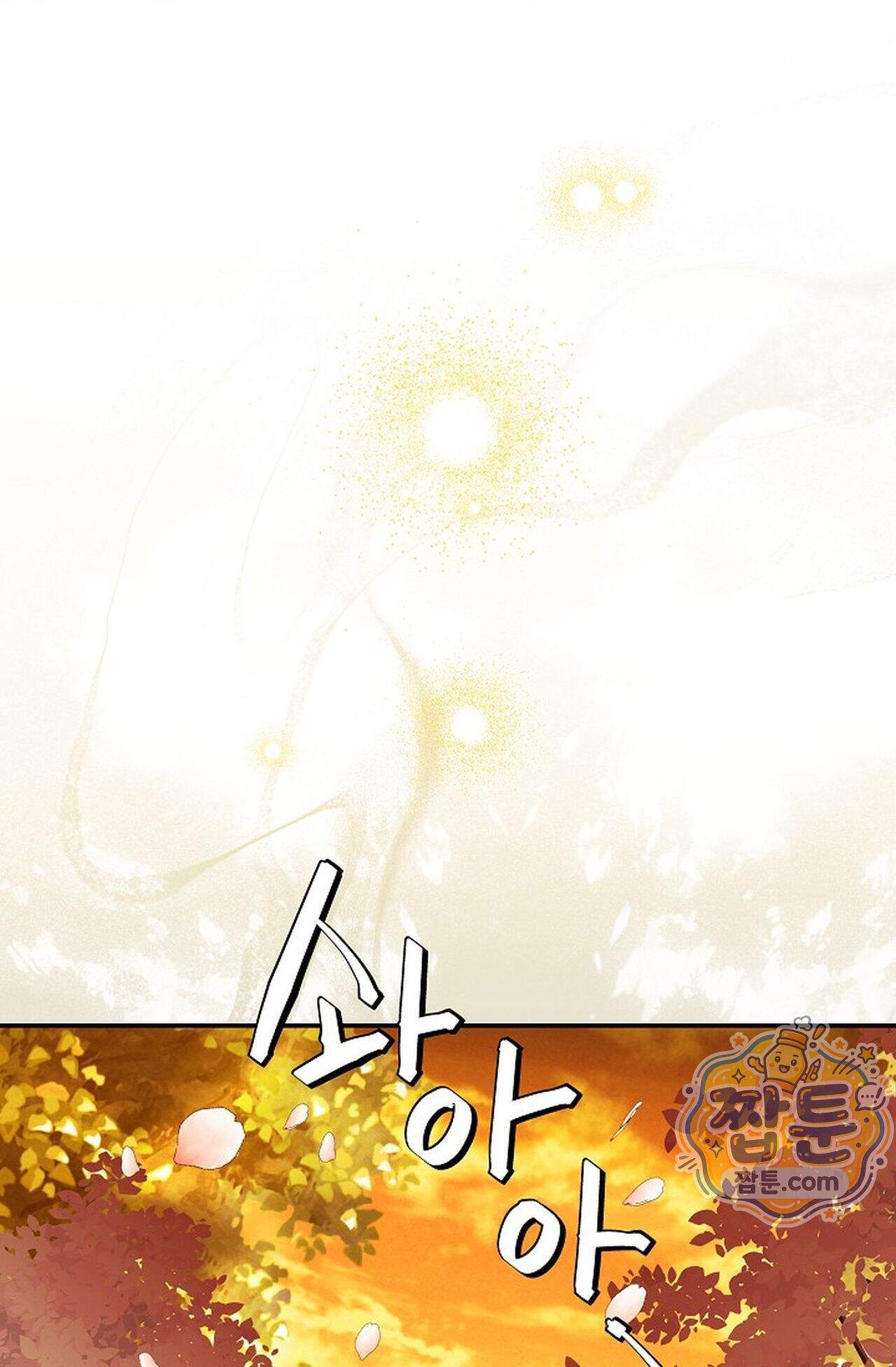 여우님의 도둑결혼 120화 - 시즌4 21화 1