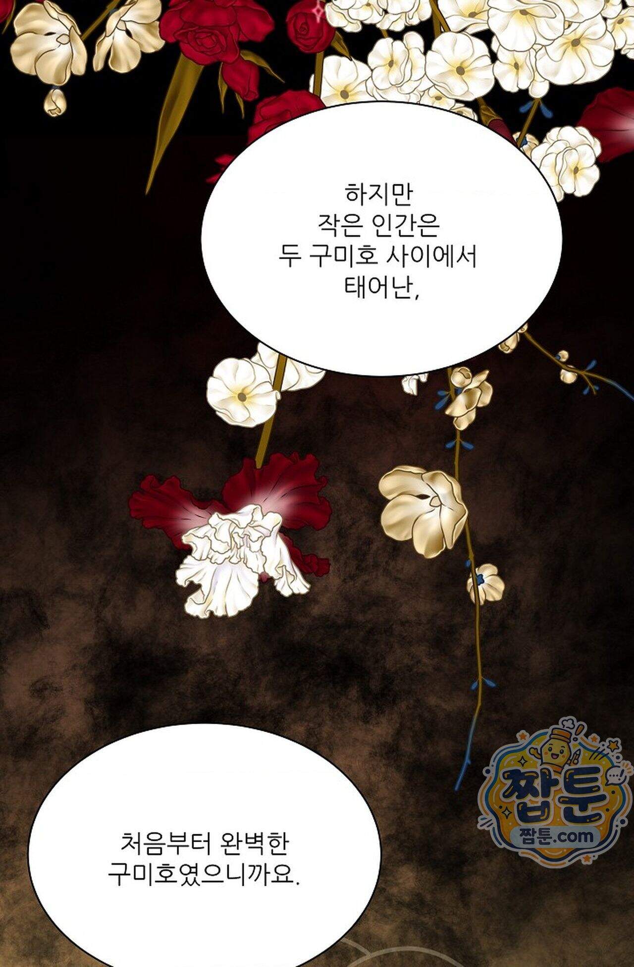 여우님의 도둑결혼 120화 - 시즌4 21화 67