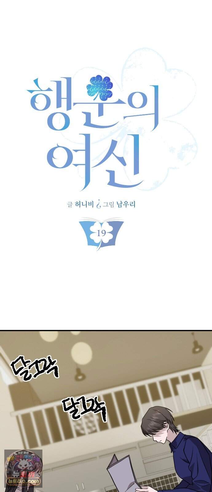 행운의 여신 19화: 마이 베스트 프렌드 (3) 12