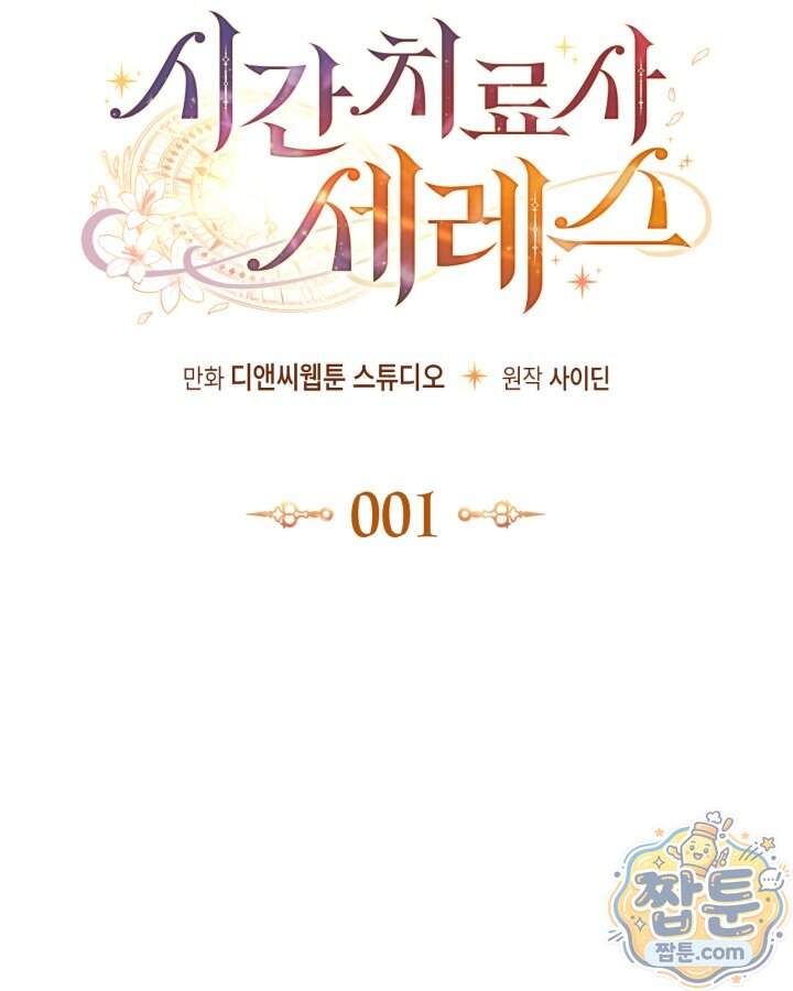 시간치료사 세레스 1화 87