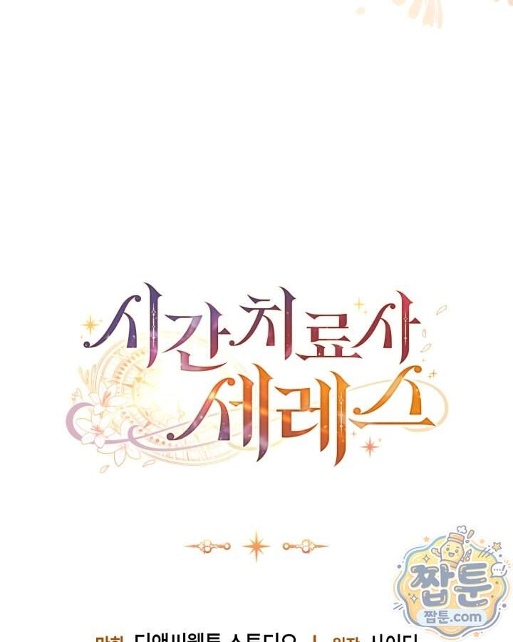 시간치료사 세레스 1화 169