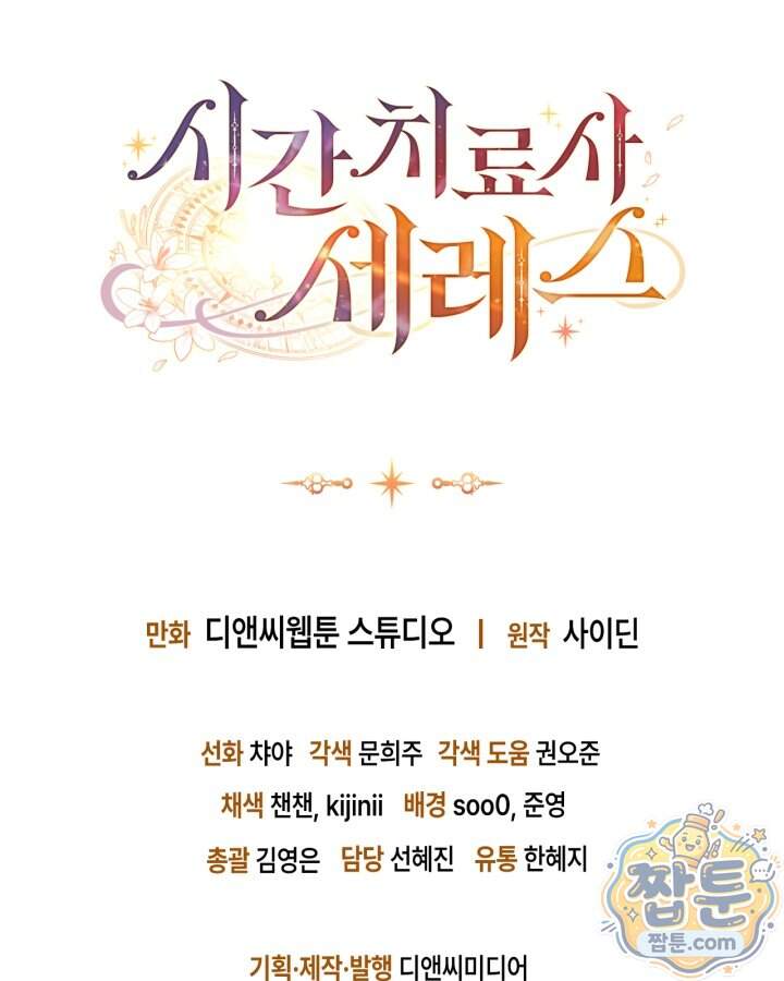 시간치료사 세레스 5화 139