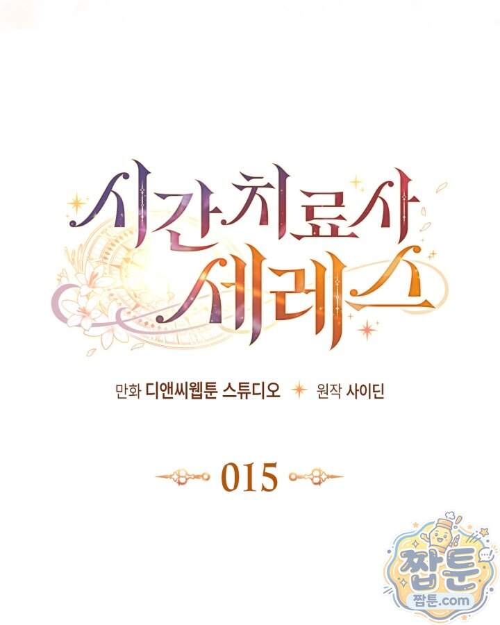 시간치료사 세레스 15화 25