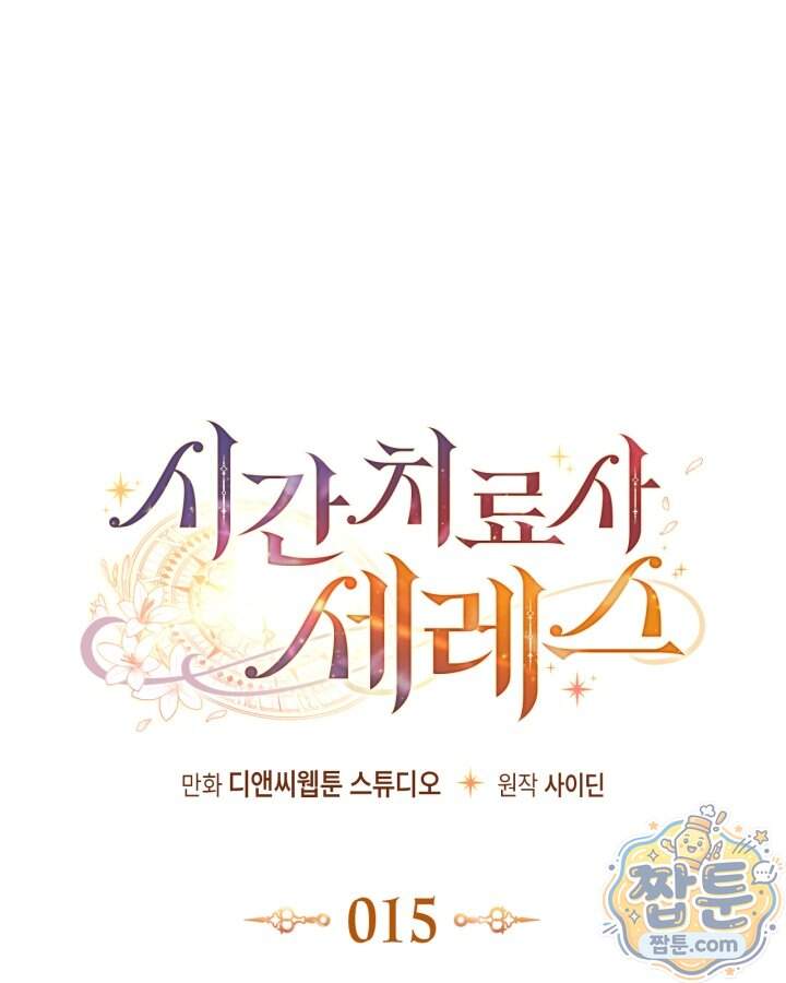 시간치료사 세레스 15화 66