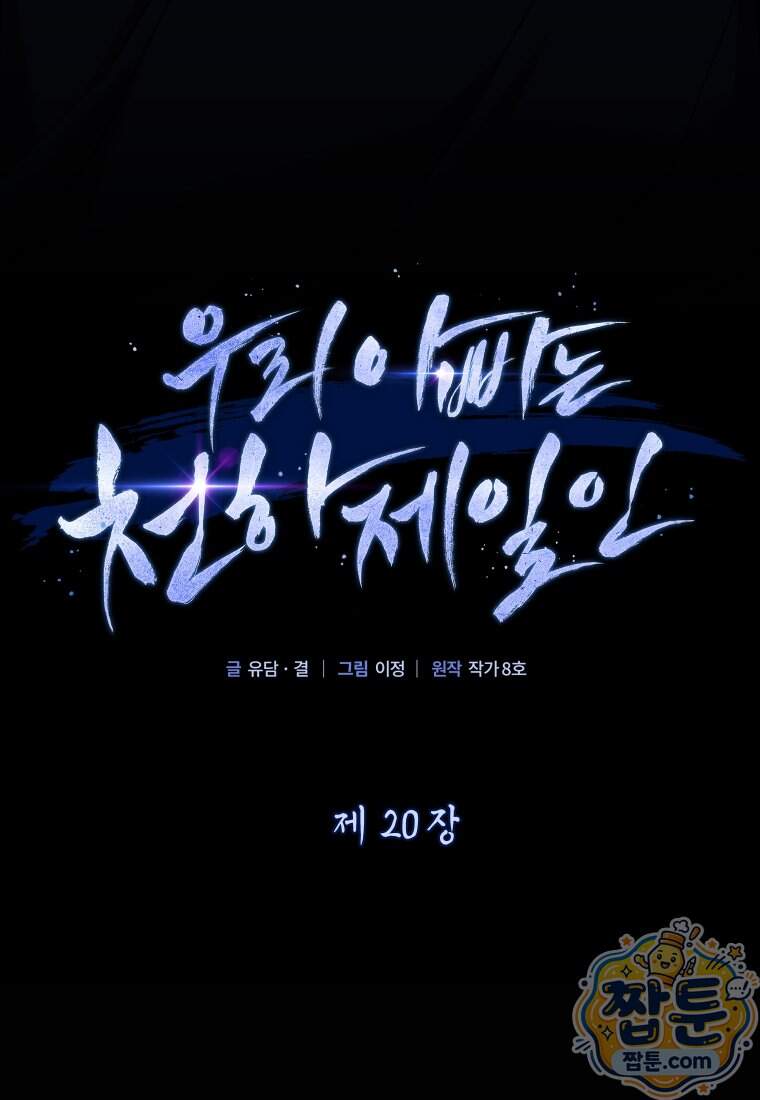 우리 아빠는 천하제일인 20화 29