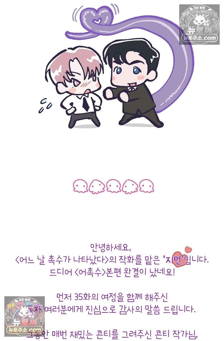 어느 날 촉수가 나타났다 35화<최종화> 101