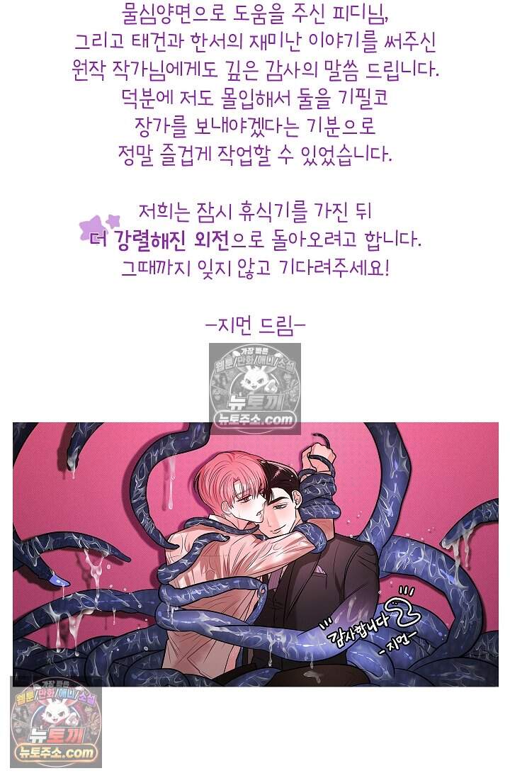 어느 날 촉수가 나타났다 35화<최종화> 102