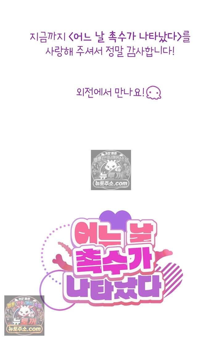 어느 날 촉수가 나타났다 35화<최종화> 103