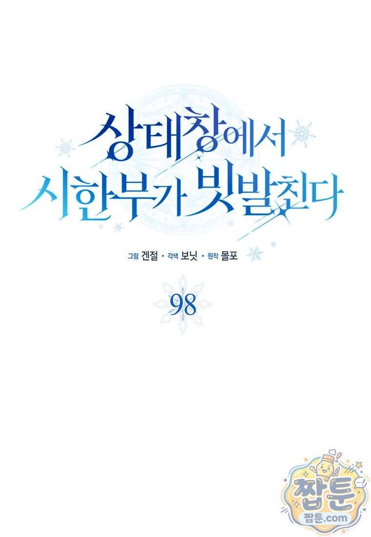 상태창에서 시한부가 빗발친다 98화 24