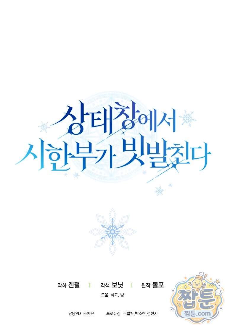 상태창에서 시한부가 빗발친다 98화 129