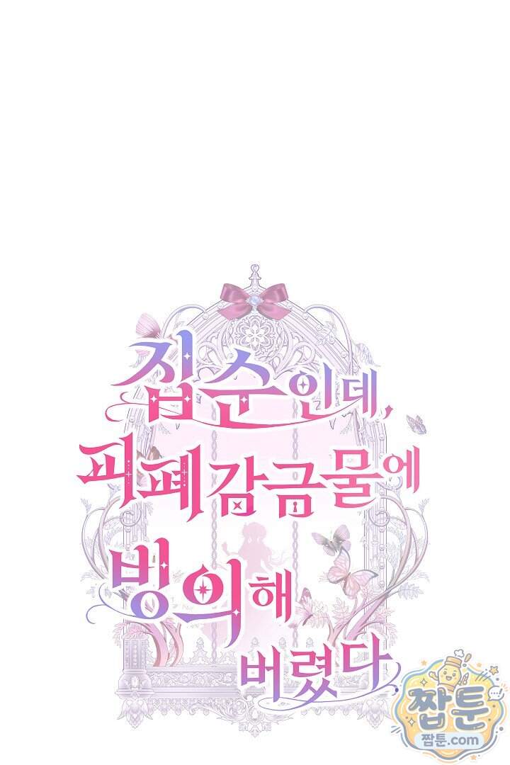 집순인데, 피폐감금물에 빙의해 버렸다 62화 6