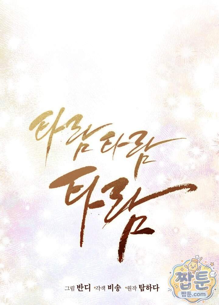 타람 타람 타람 41화 1