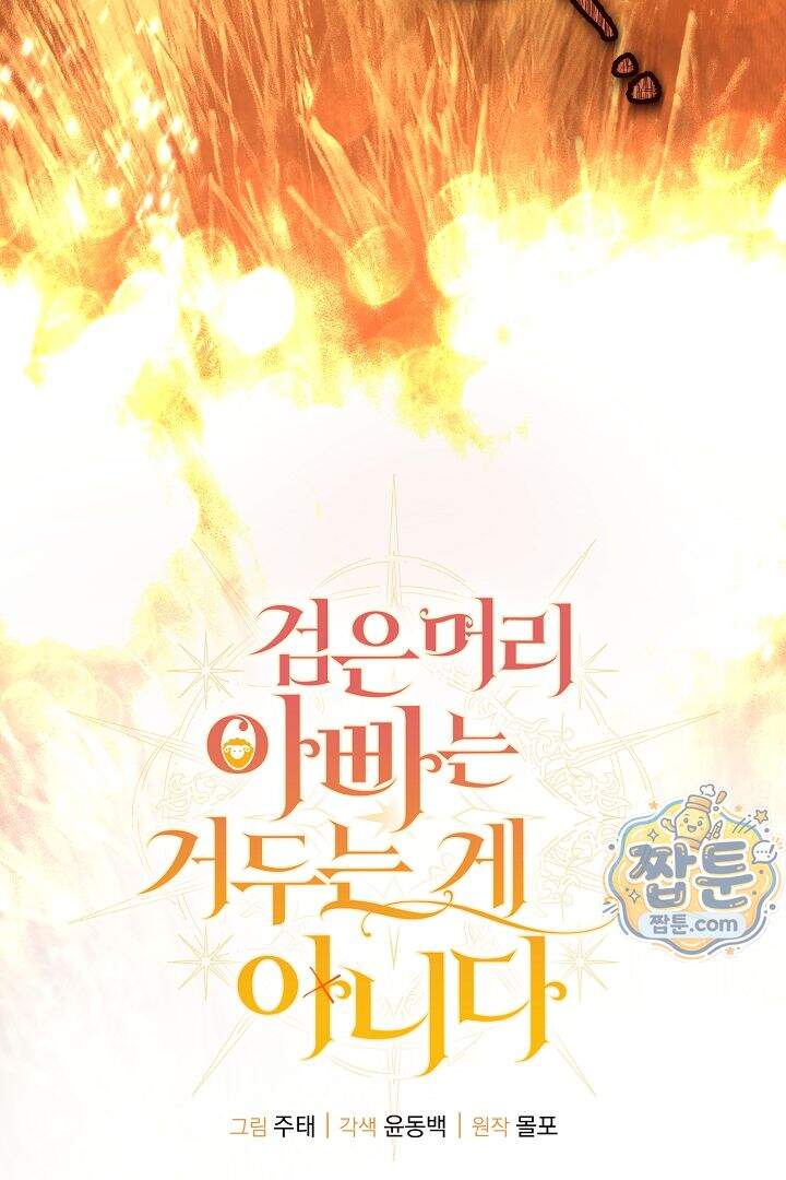 검은 머리 아빠는 거두는 게 아니다 41화 60