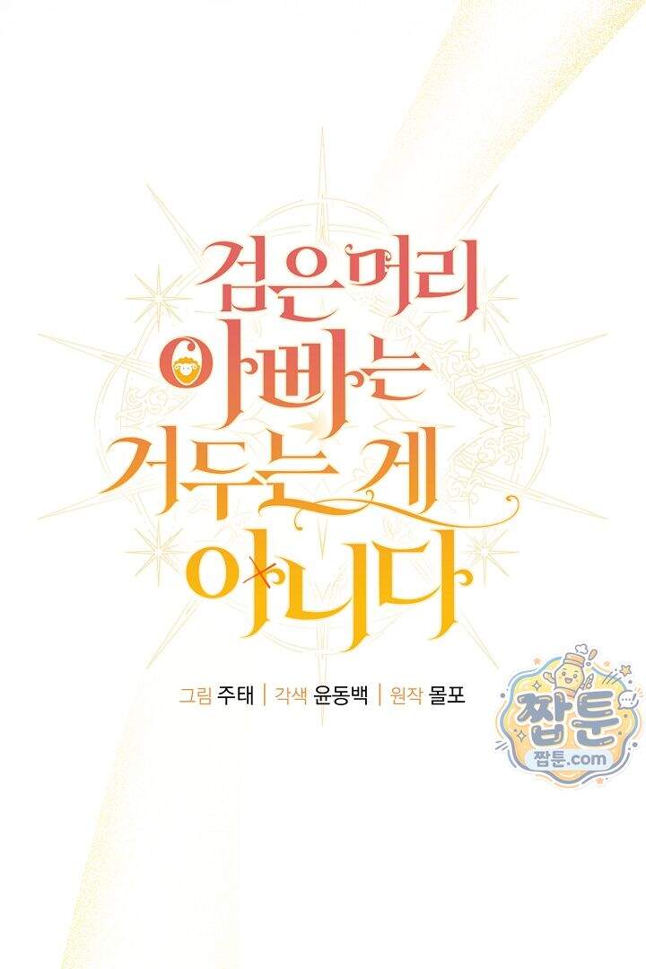 검은 머리 아빠는 거두는 게 아니다 42화 30