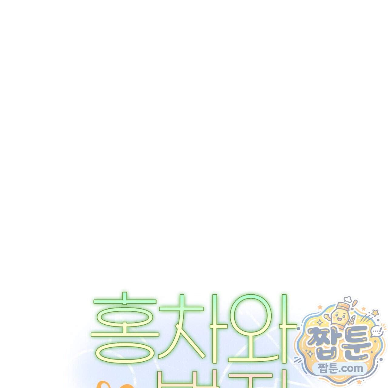 홍차와 범자 14화 1