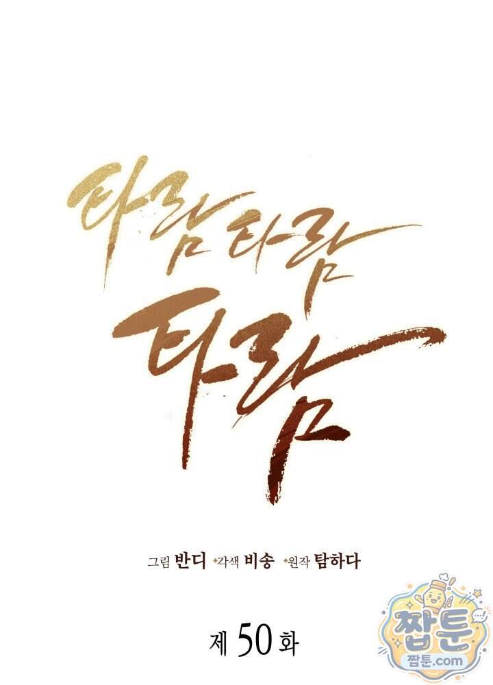 타람 타람 타람 50화 1