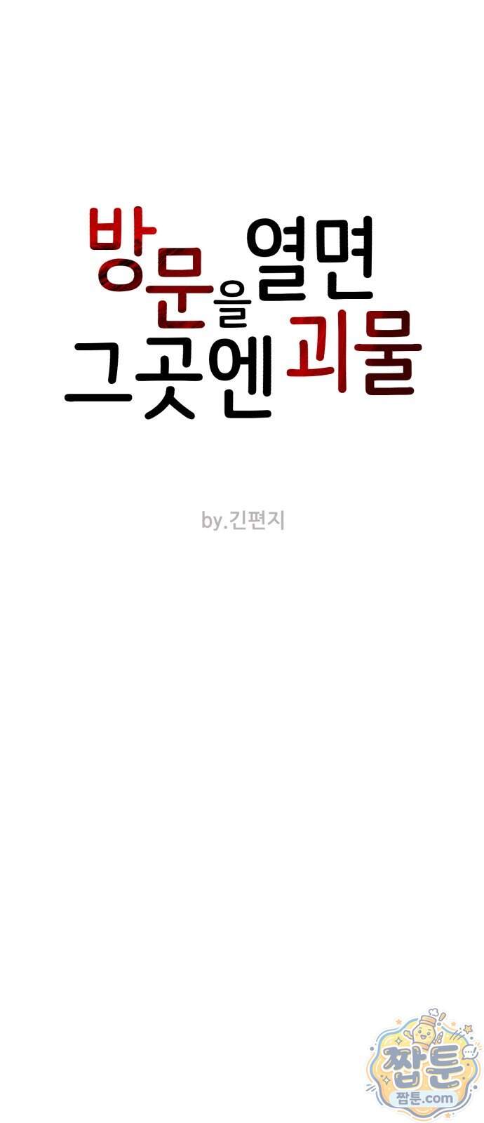 방문을 열면 그곳엔 괴물 12화 10