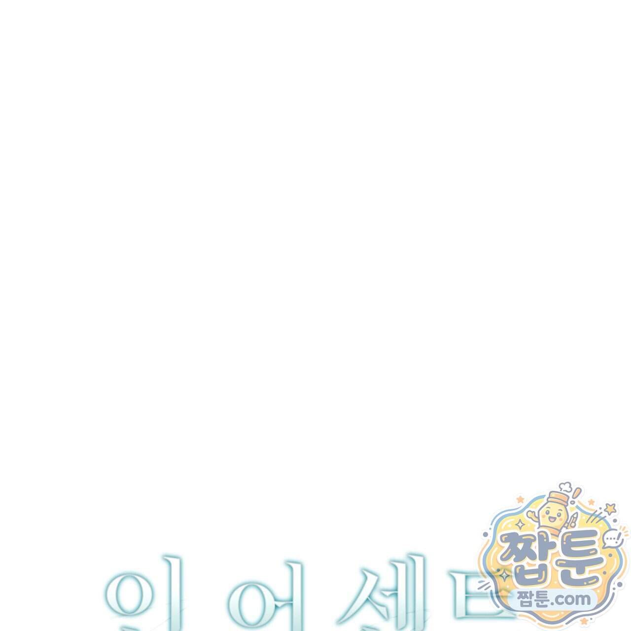 인 어 센트(In a Scent) 7화 7