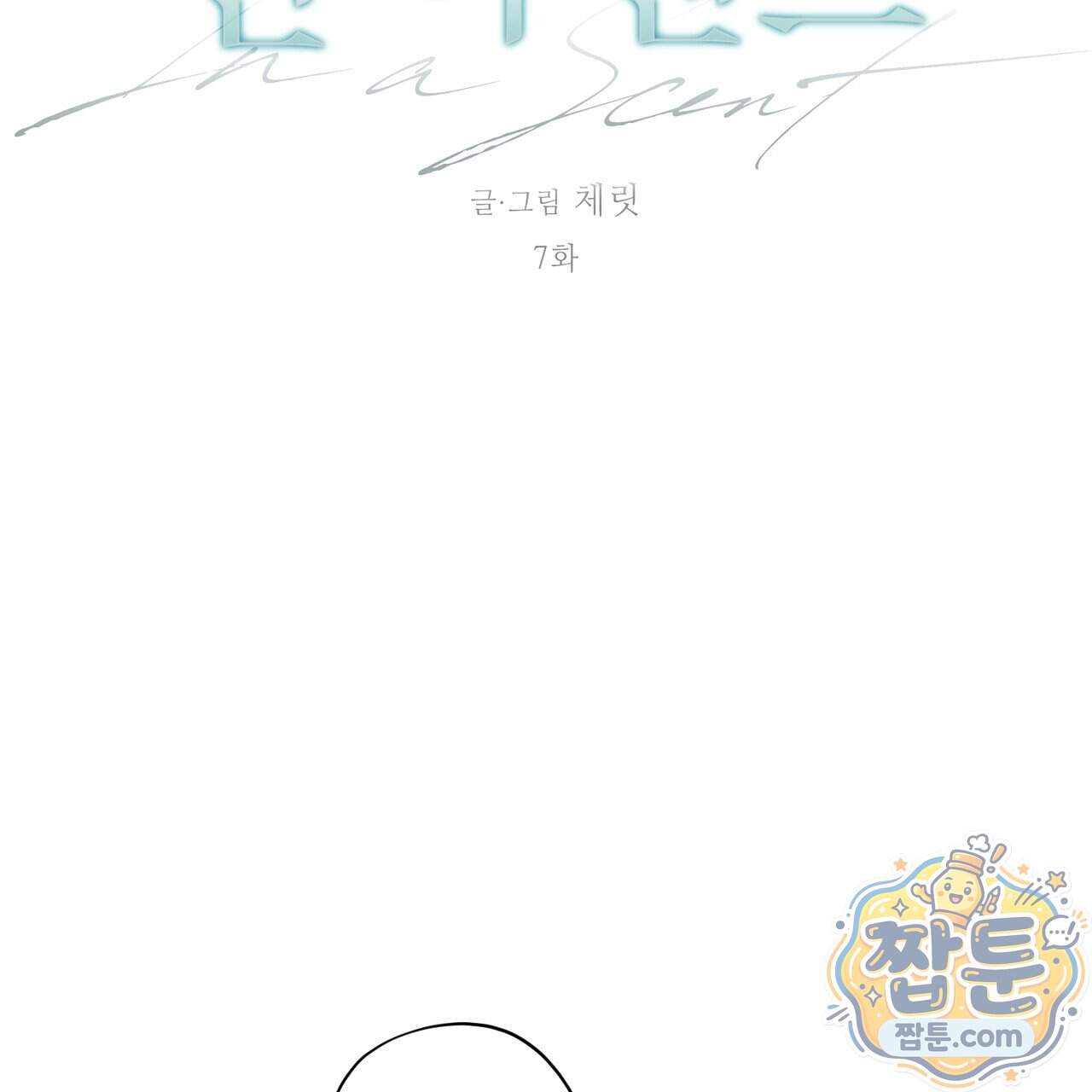 인 어 센트(In a Scent) 7화 8