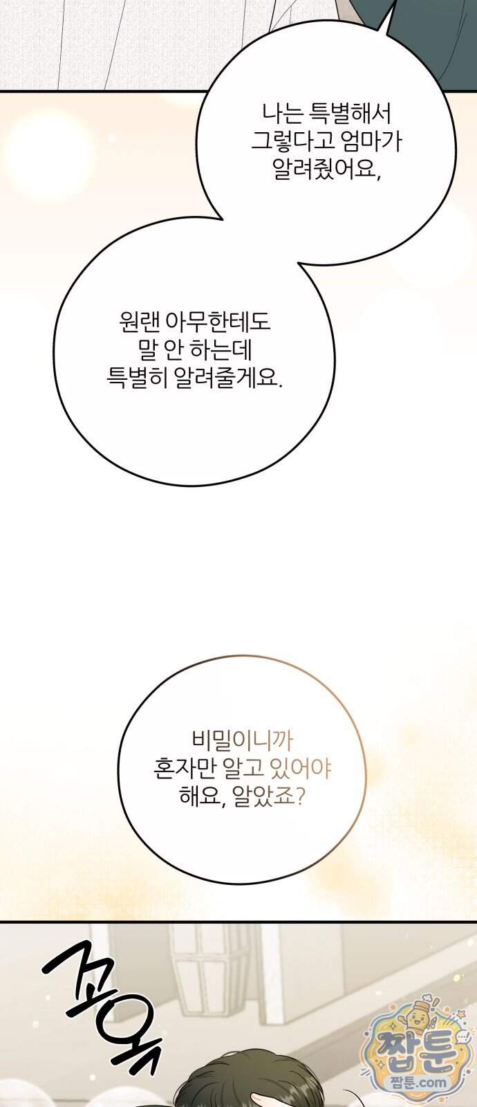 원 앤 온리 53화 15