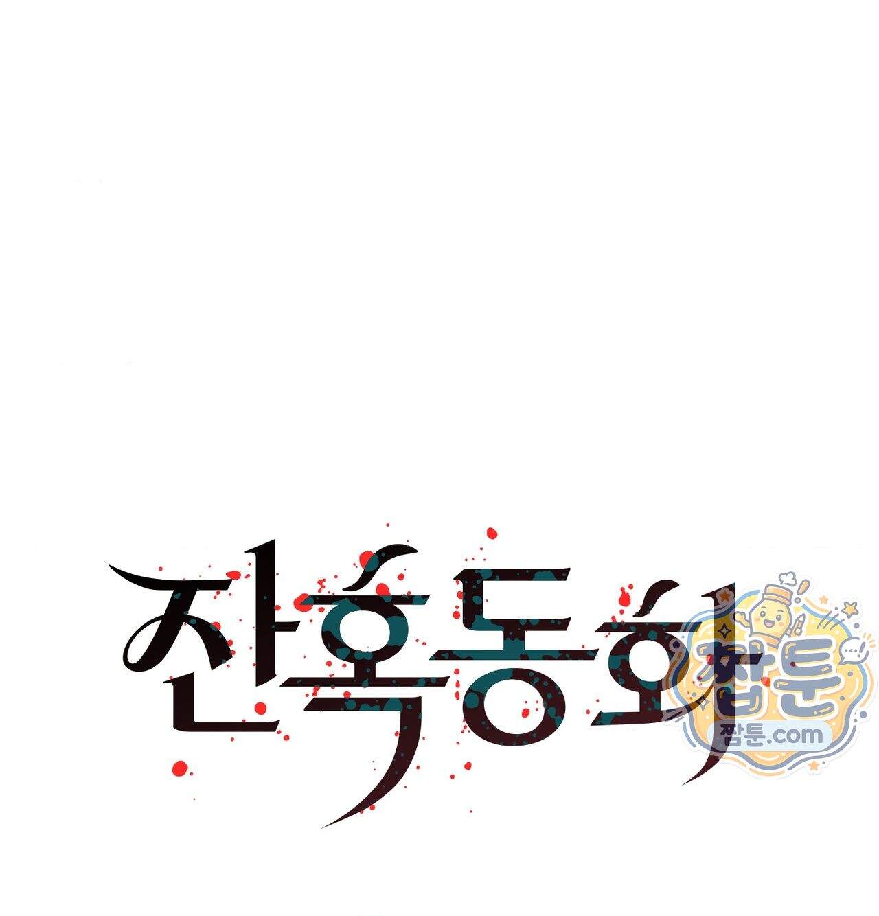 잔혹동화 7화 6
