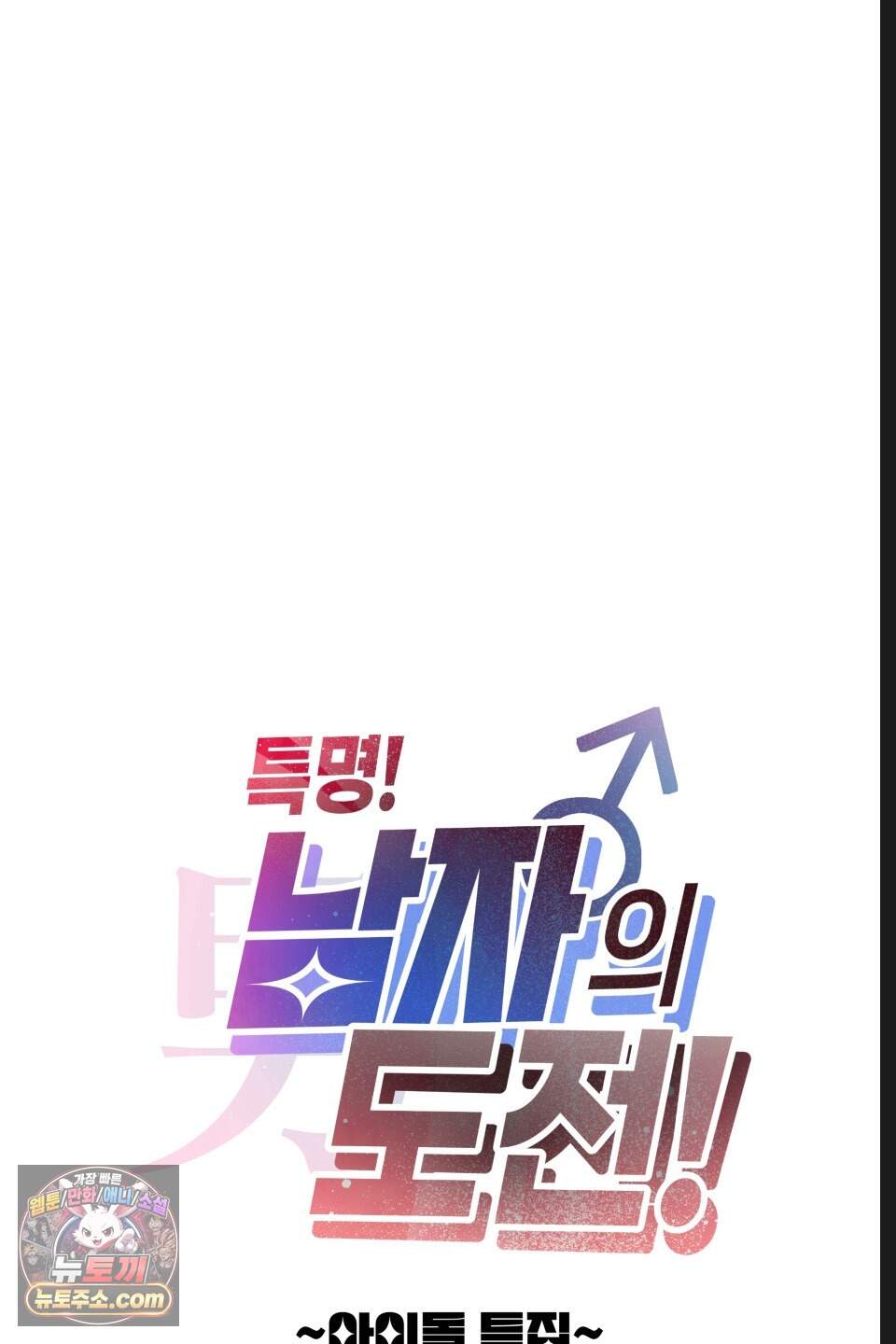 특명! 남자의 도전! 13화 5