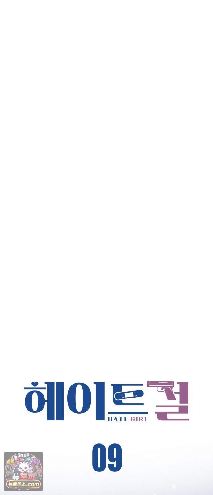 헤이트걸 9화. 강윤혁(3) 19