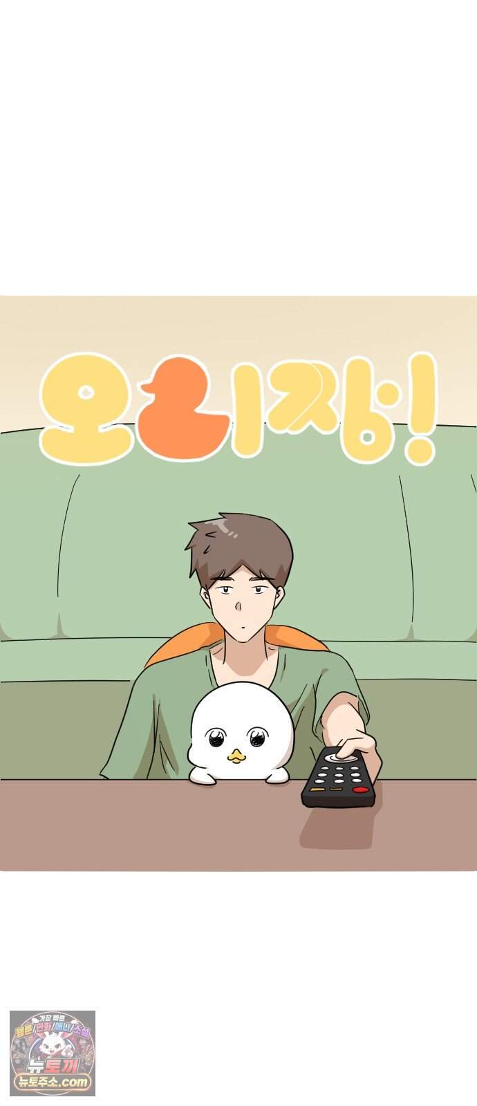 오리짱! 46화 우리 집에 오기까지(5) 11