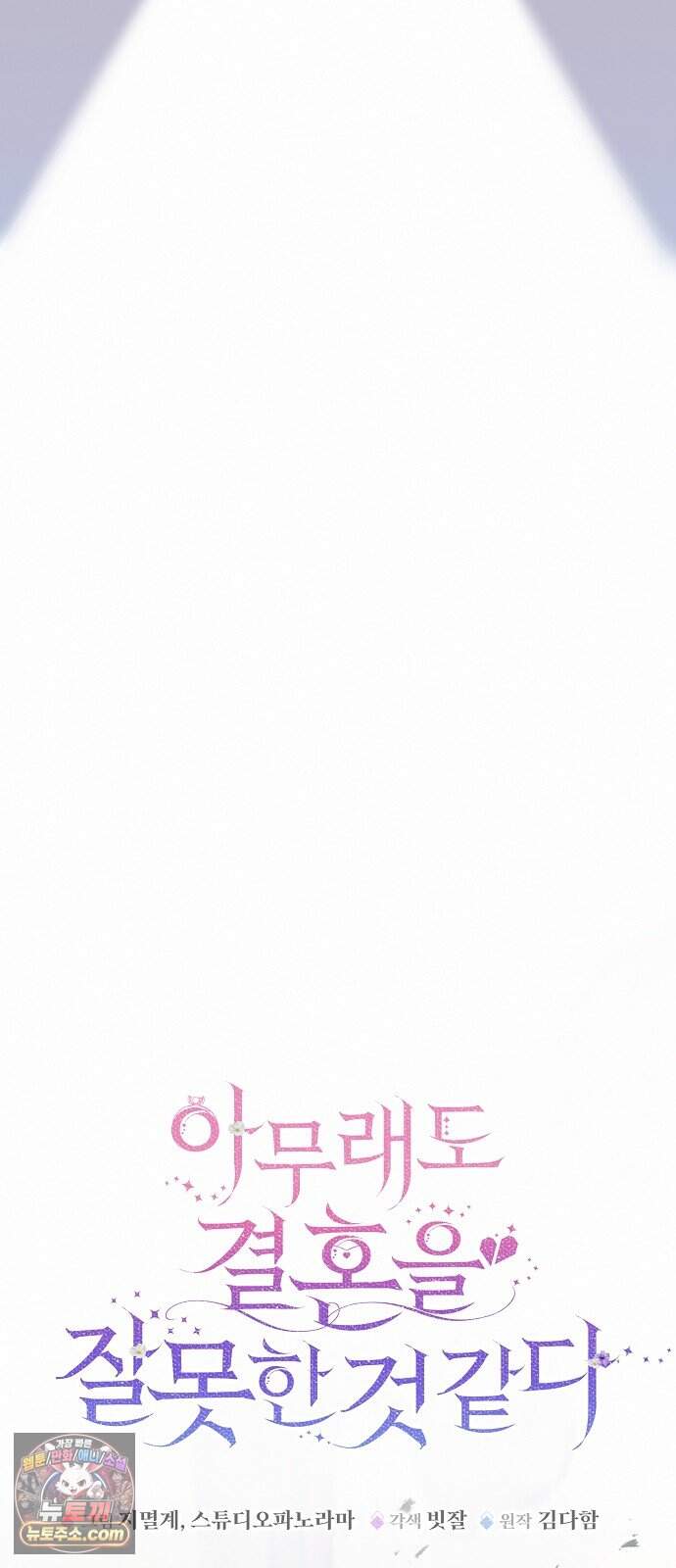 아무래도 결혼을 잘못한 것 같다 72화 17