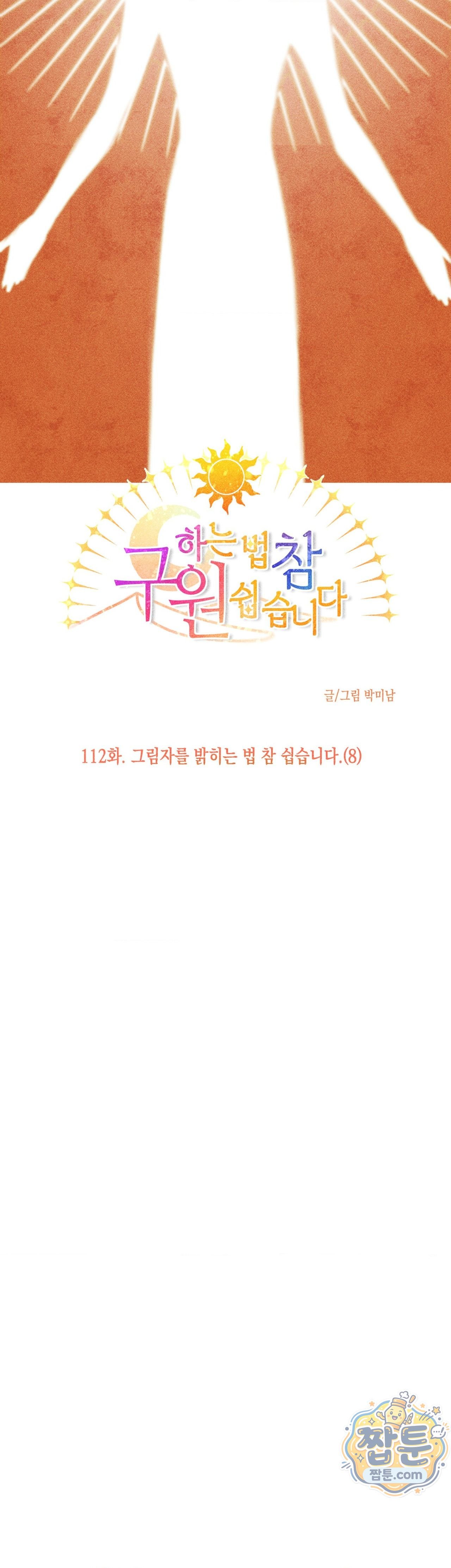 구원하는 법 참 쉽습니다 112화 13