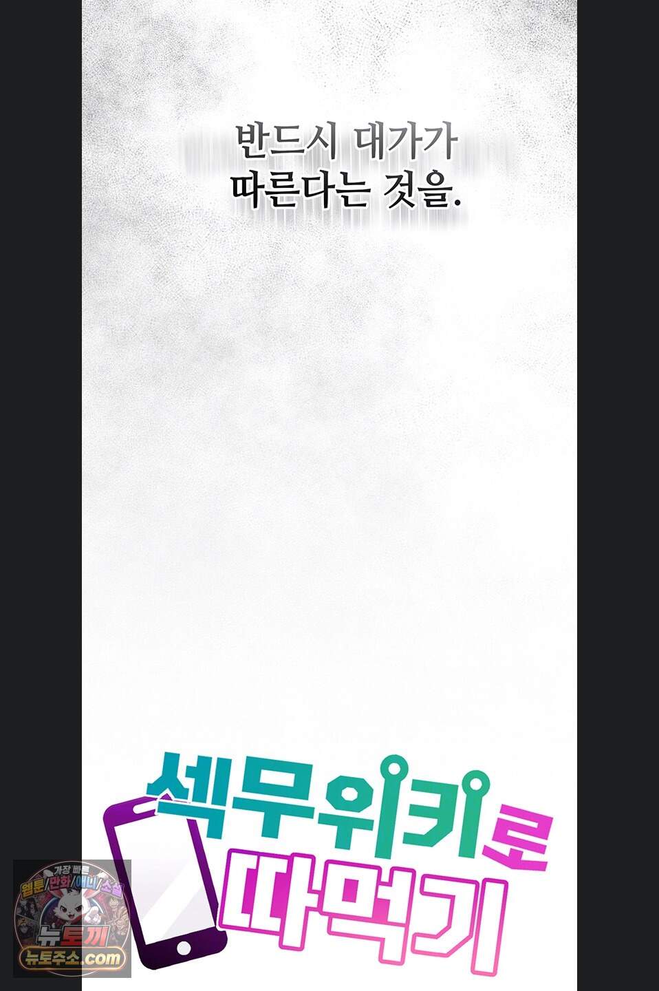 섹무위키로 따먹기 13화 14