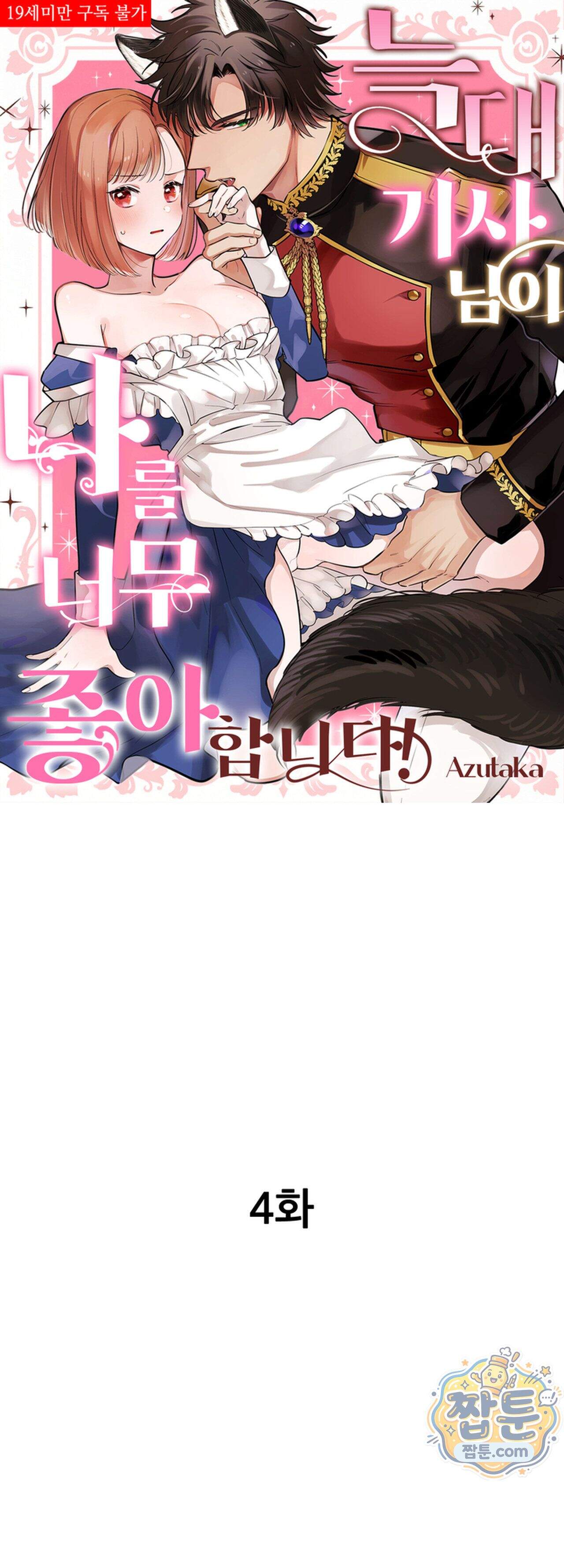 늑대 기사님이 나를 너무 좋아합니다! 4화 1