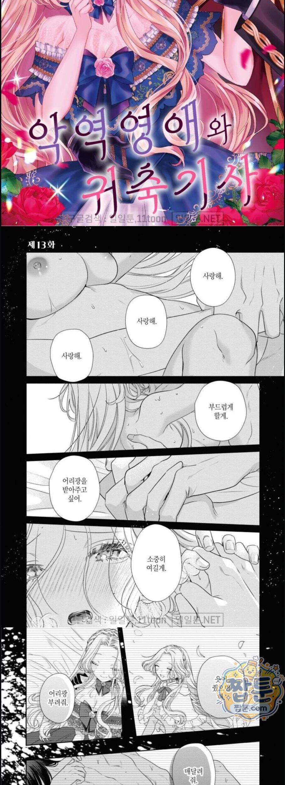악역영애와 귀축기사 13화 2