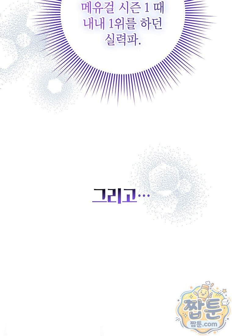 아이돌이 아니라 퇴마사로 데뷔해 버렸다 69화 71