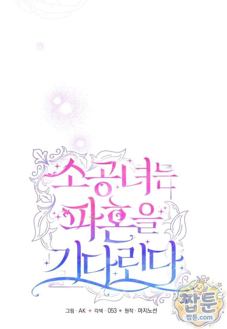 소공녀는 파혼을 기다린다 117화 51