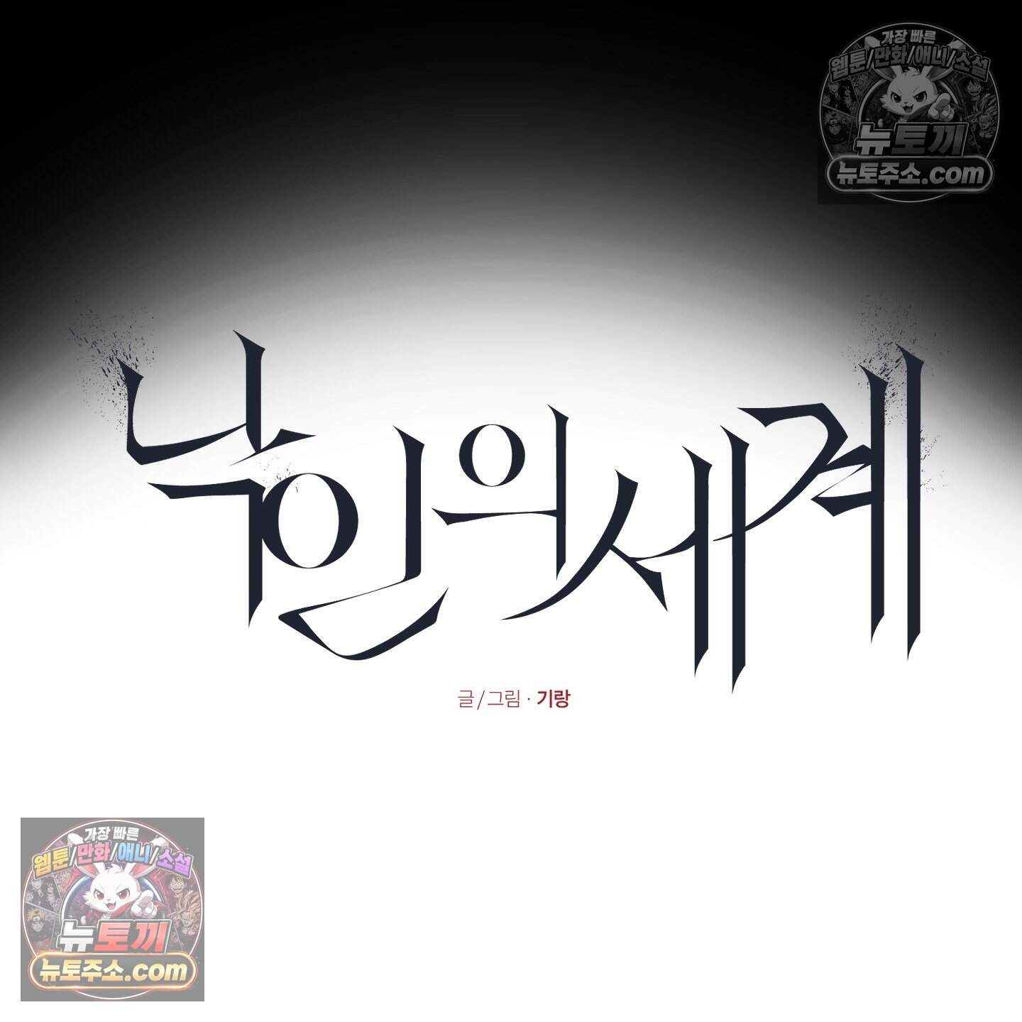 낙인의 세계 5화 11