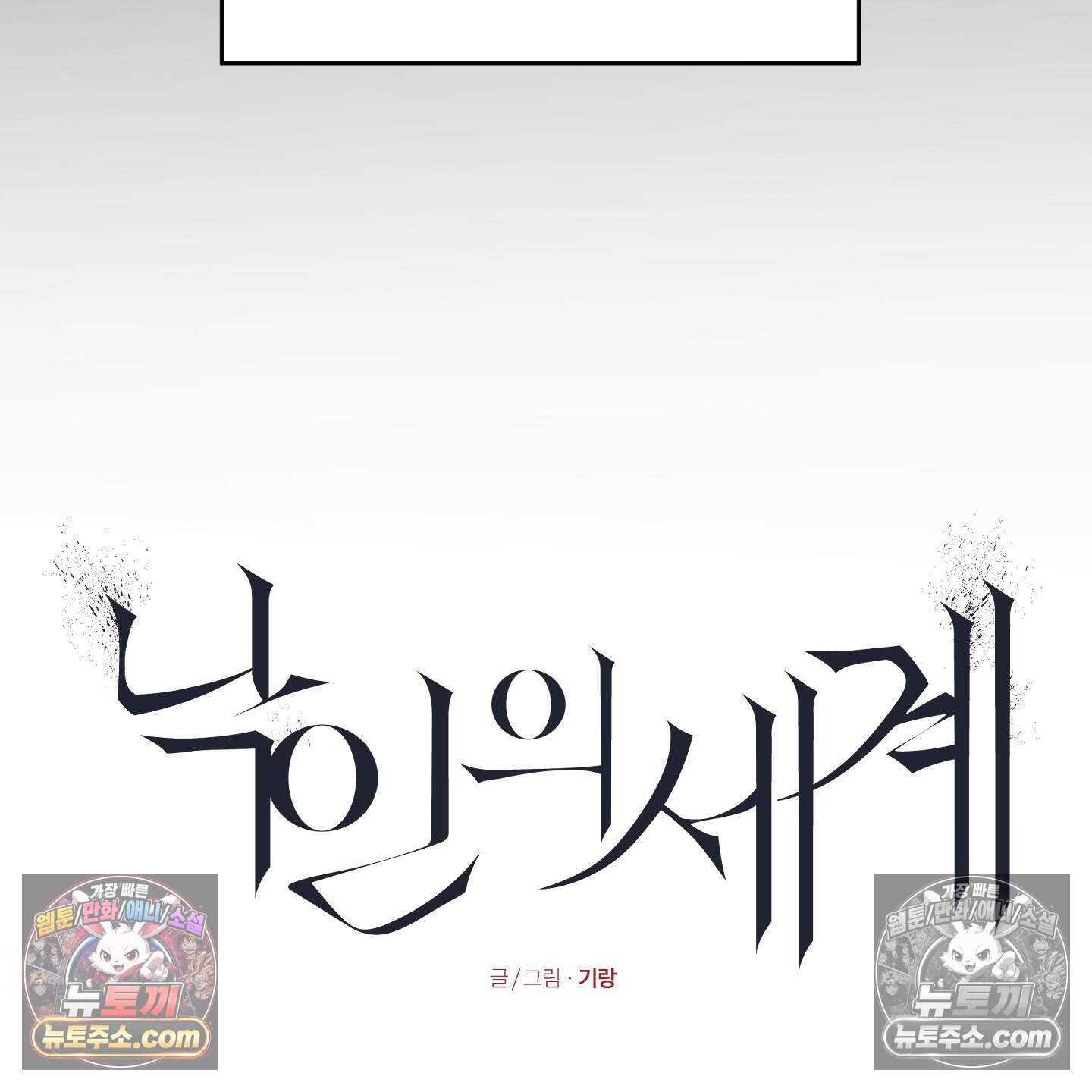 낙인의 세계 6화 32