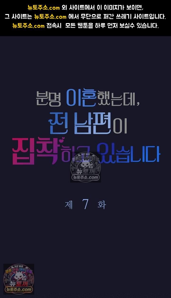 분명 이혼했는데, 전 남편이 집착하고 있습니다 007 1