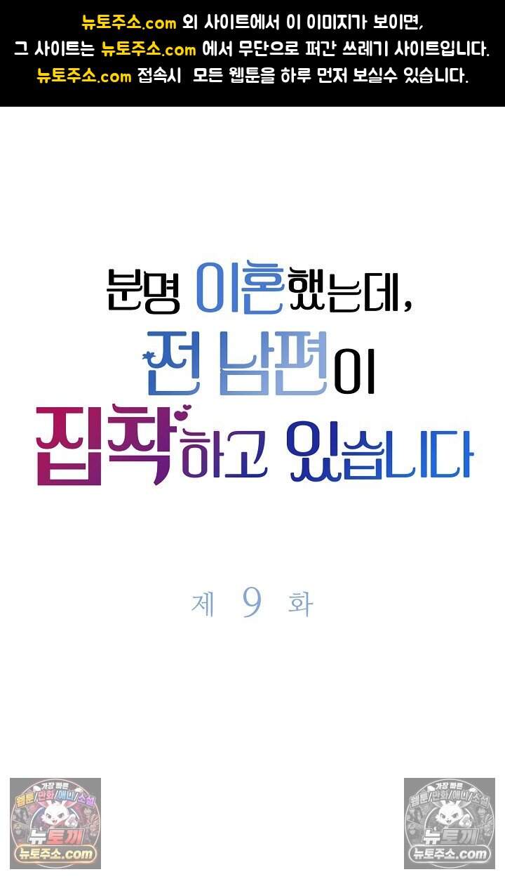 분명 이혼했는데, 전 남편이 집착하고 있습니다 009 1