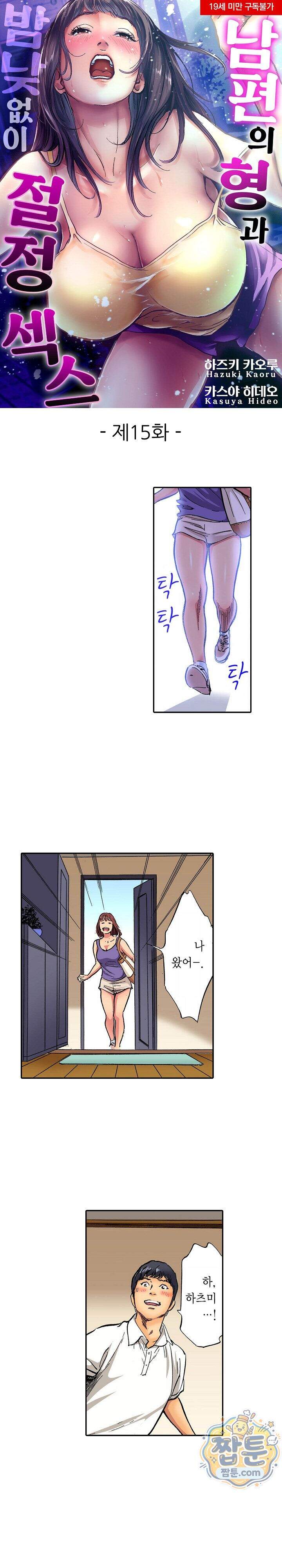 남편의 형과 밤낮없이 절정 섹스 15화 1