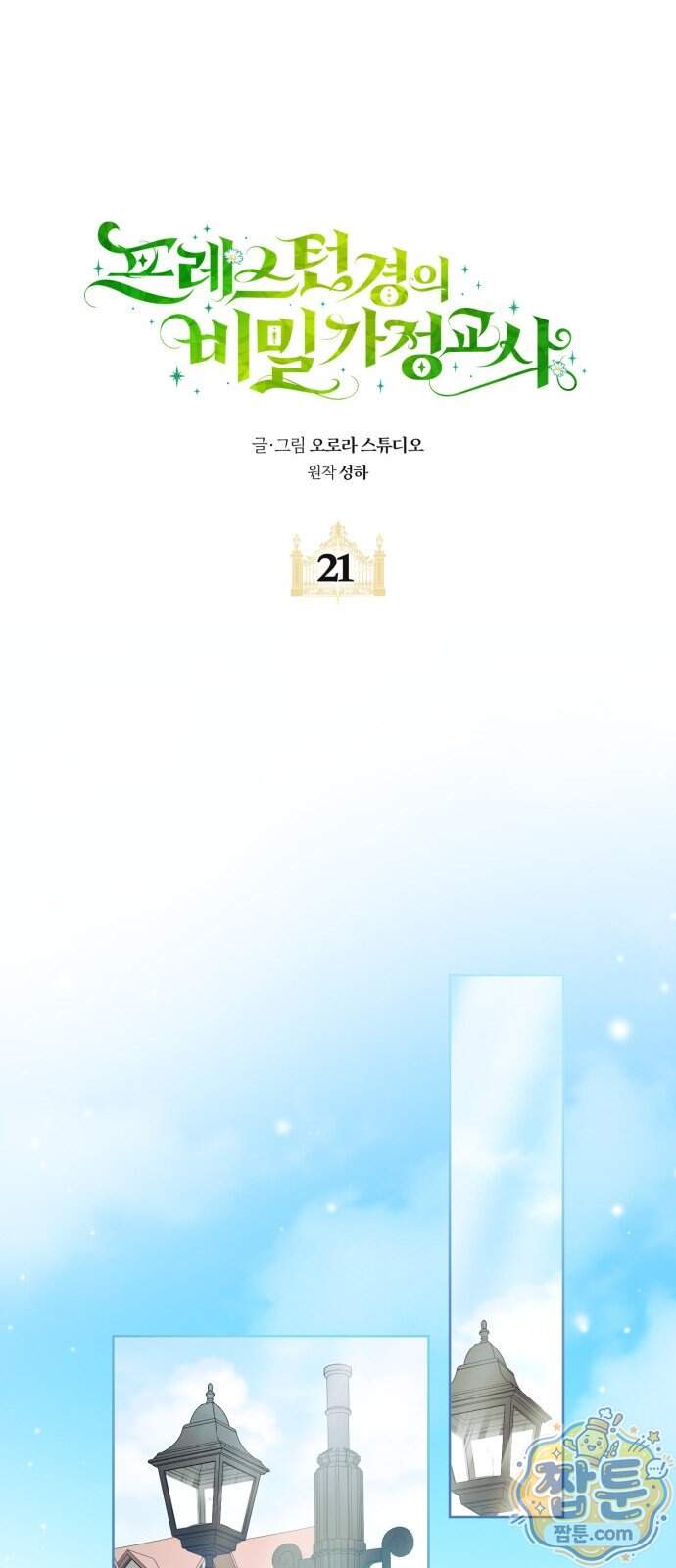 프레스턴 경의 비밀 가정교사 21화 32