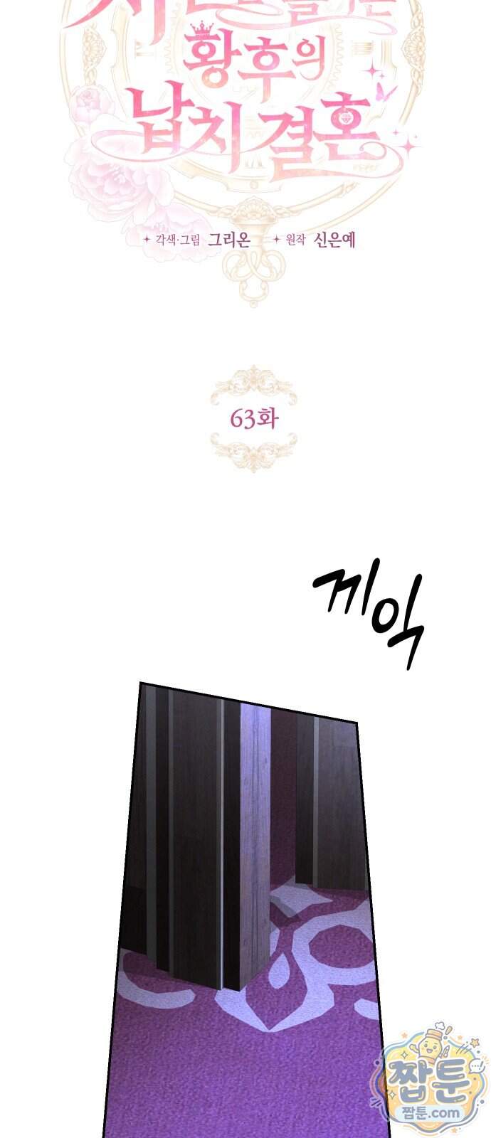 시간을 돌아온 황후의 납치 결혼 63화 24
