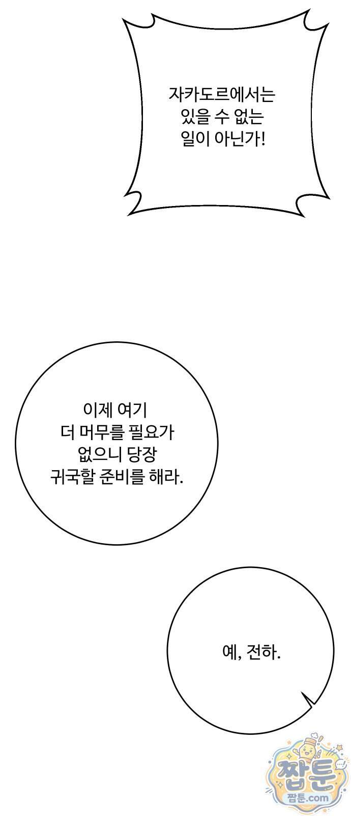 시간을 돌아온 황후의 납치 결혼 63화 51